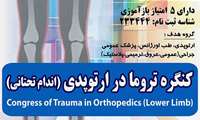 برگزاری کنگره تروما در ارتوپدی